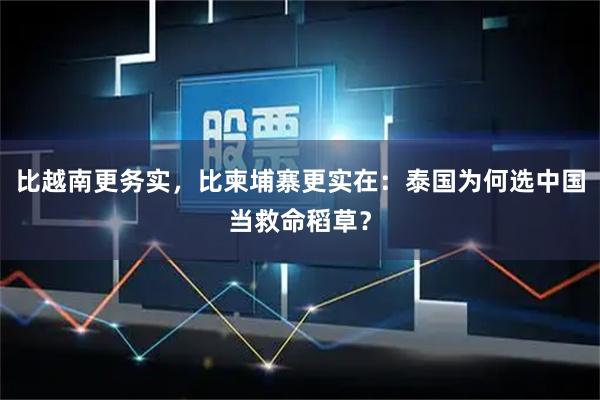 比越南更务实，比柬埔寨更实在：泰国为何选中国当救命稻草？