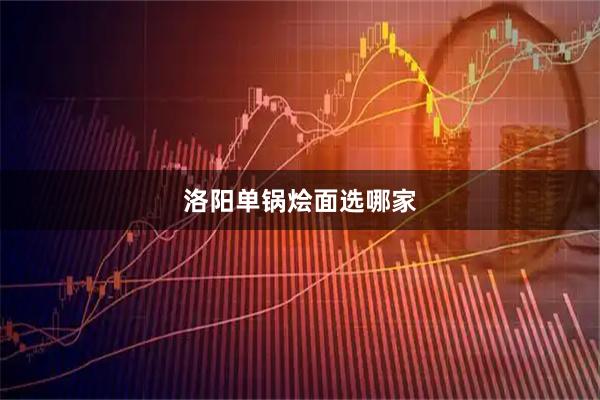 洛阳单锅烩面选哪家