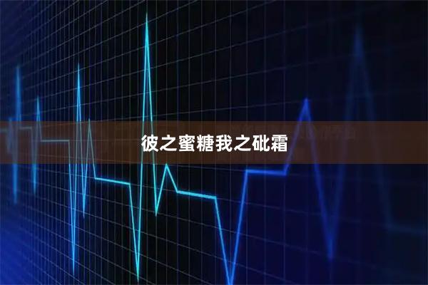 彼之蜜糖我之砒霜