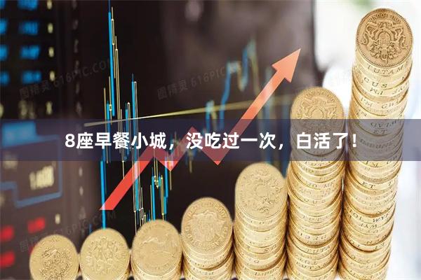 8座早餐小城，没吃过一次，白活了！